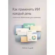 Постер книги Как применять ИИ каждый день: понятное объяснение для новичков
