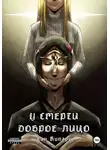 Сан Кипари - У смерти доброе лицо