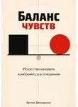 Артем Демиденко - Баланс чувств: Искусство находить компромиссы в отношениях