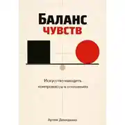 Постер книги Баланс чувств: Искусство находить компромиссы в отношениях