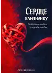 Артем Демиденко - Сердце наизнанку: Разбираем ошибки в дружбе и любви