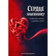 Постер книги Сердце наизнанку: Разбираем ошибки в дружбе и любви