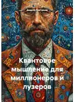 Андрей Григорьев - Квантовое мышление для миллионеров и лузеров