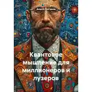 Постер книги Квантовое мышление для миллионеров и лузеров