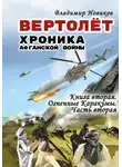  Владимир Новиков - Вертолёт. Хроника Афганской войны. Книга вторая. Огненные Кара-Кумы (1982 год). Часть II