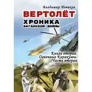 Постер книги Вертолёт. Хроника Афганской войны. Книга вторая. Огненные Кара-Кумы (1982 год). Часть II