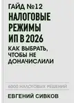 Евгений Сивков - Гайд №12: Налоговые режимы ИП в 2026: как выбрать, чтобы не доначислили