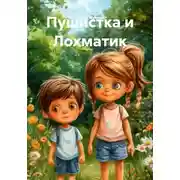 Постер книги Пушистка и Лохматик