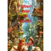 Постер книги Добрые сказки для малышей