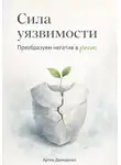 Артем Демиденко - Сила уязвимости: Преобразуем негатив в рост