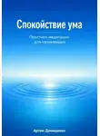 Артем Демиденко - Спокойствие ума: Практики медитации для начинающих