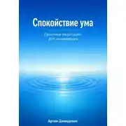 Постер книги Спокойствие ума: Практики медитации для начинающих
