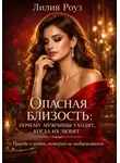 Лилия Роуз - Опасная близость: почему мужчины уходят, когда их любят. Правда о любви, которую не выдерживают