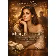 Постер книги Между строк: как понять мужчину без слов и сохранить близость