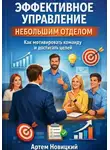 Артем Новицкий - Эффективное управление небольшим отделом. Как мотивировать команду и достигать целей