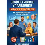Постер книги Эффективное управление небольшим отделом. Как мотивировать команду и достигать целей