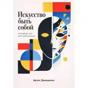 Постер книги Искусство быть собой: Руководство для начинающих