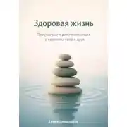 Постер книги Здоровая жизнь: Простые шаги для начинающих к гармонии тела и духа