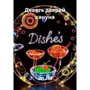 Постер книги Девять дверей кануна