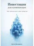Артем Демиденко - Инвестиции для начинающих: Как приумножить свои средства