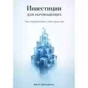 Постер книги Инвестиции для начинающих: Как приумножить свои средства