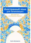 Артем Демиденко - Иностранный язык для начинающих: Быстрый путь к свободному общению