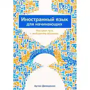 Постер книги Иностранный язык для начинающих: Быстрый путь к свободному общению
