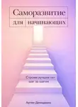 Артем Демиденко - Саморазвитие для начинающих: Строим лучшее "я" шаг за шагом