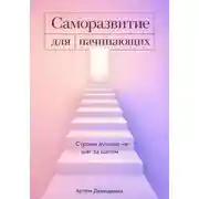 Постер книги Саморазвитие для начинающих: Строим лучшее "я" шаг за шагом