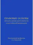 Коллектив авторов - Правовые основы нотариальной деятельности в РФ. Учебник
