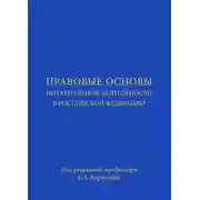 Постер книги Правовые основы нотариальной деятельности в РФ. Учебник