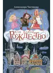 Александра Чистякова - Как найти Рождество