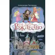 Постер книги Как найти Рождество