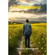 Постер книги Подкидыш