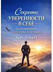 Ларс Герберт - Секреты уверенности в себе. Как не сомневаться и ценить себя по-настоящему