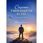 Постер книги Секреты уверенности в себе. Как не сомневаться и ценить себя по-настоящему