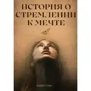 Постер книги Почему желание не становится результатом. Книга о главной ошибке на пути к цели