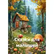 Постер книги Сказки для малышей