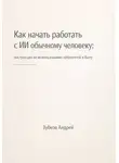 Андрей Зубков - Как начать работать с ИИ обычному человеку: инструкция по использованию нейросетей в быту