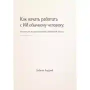 Постер книги Как начать работать с ИИ обычному человеку: инструкция по использованию нейросетей в быту
