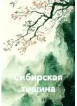 Илья Веселов - Сибирская тишина