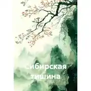 Постер книги Сибирская тишина