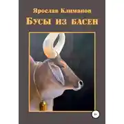 Постер книги Бусы из басен
