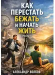 Александр Волков - Как перестать бежать и начать жить (Часть 1)