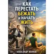 Постер книги Как перестать бежать и начать жить (Часть 1)