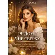 Постер книги Рядом, а не сверху: Как перестать быть мамой мужчине и стать партнёршей без чувства вины