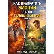 Постер книги Как превратить эмоции в свой главный капитал (Часть 1)
