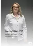 Наталья Соловьева - Код доступа к себе