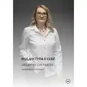 Постер книги Код доступа к себе