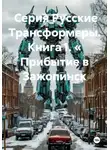 Максим Орлов - Серия Русские Трансформеры. Книга 1. « Прибытие в Зажопинск